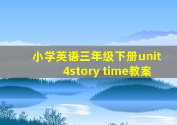 小学英语三年级下册unit4story time教案